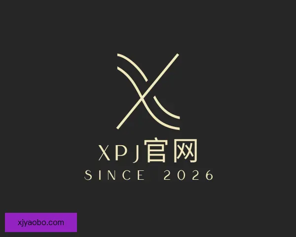 了解XPJ